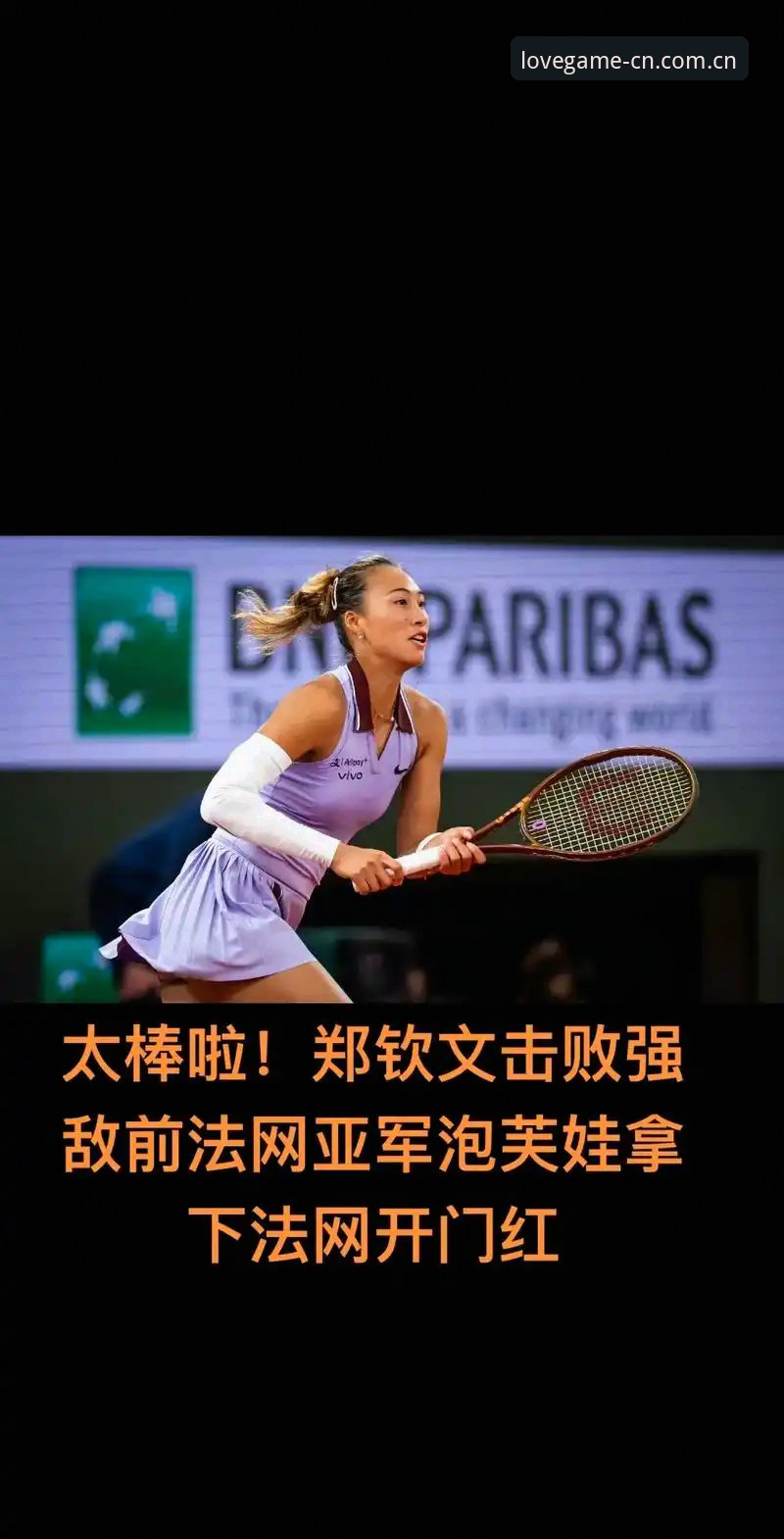 爱游戏登录失败 2026法网女单抽签解读:郑钦文保分压力下的机遇与挑战
